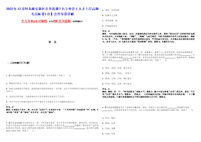 2022年12月河北雄安新区公开选调7名专业骨干人才上岸高频考点版3套含答案带详解第1期