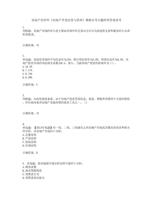 房地产估价师房地产开发经营与管理模拟全考点题库附答案参考31