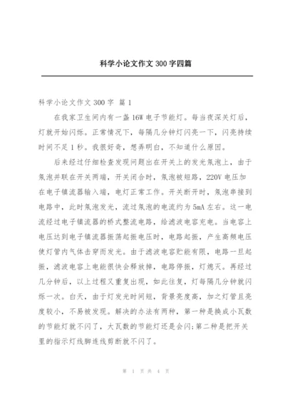 科学小论文作文300字四篇.docx