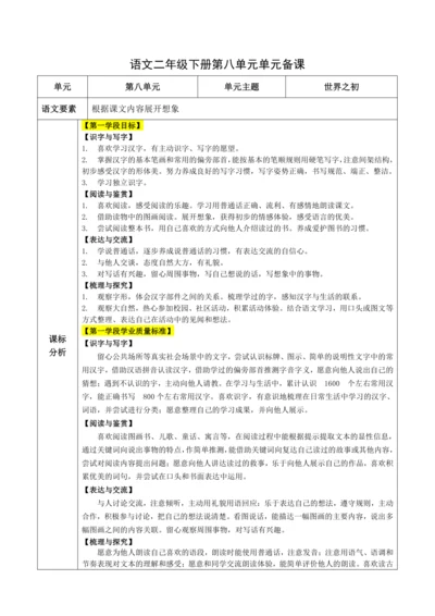 统编版语文二下第八单元整体备课设计