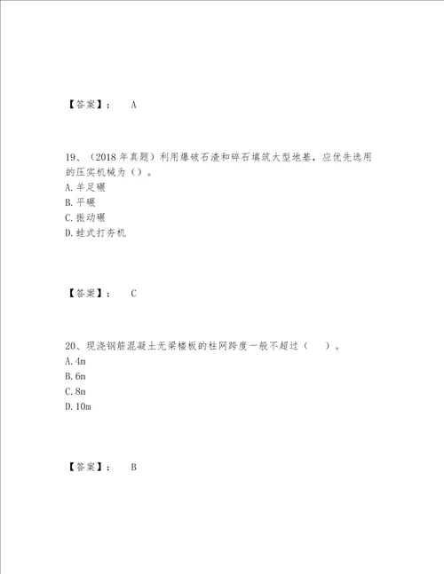 2022年最新一级造价师之建设工程技术与计量土建题库完整题库研优卷