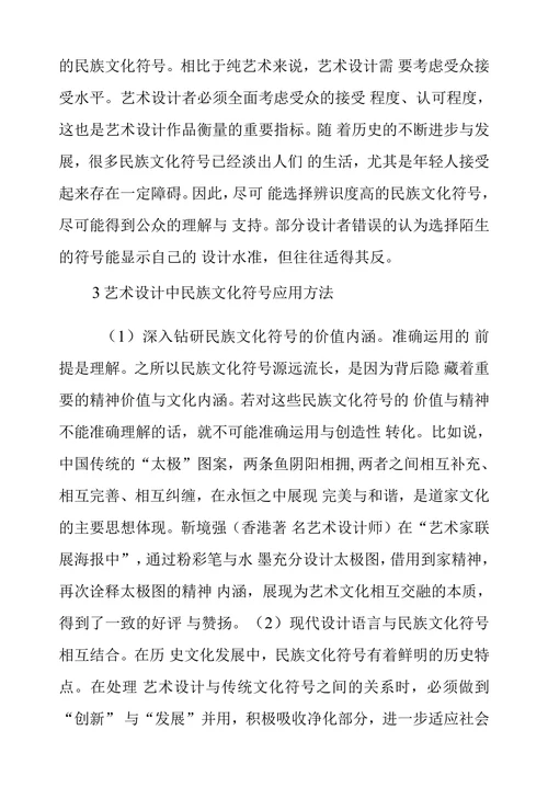 民族文化符号在艺术设计上应用方法研究