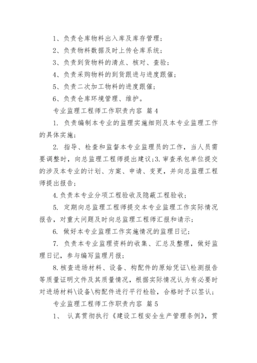 专业监理工程师工作职责内容.docx