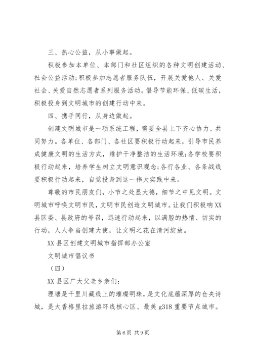 倡导文明城市的倡议书.docx