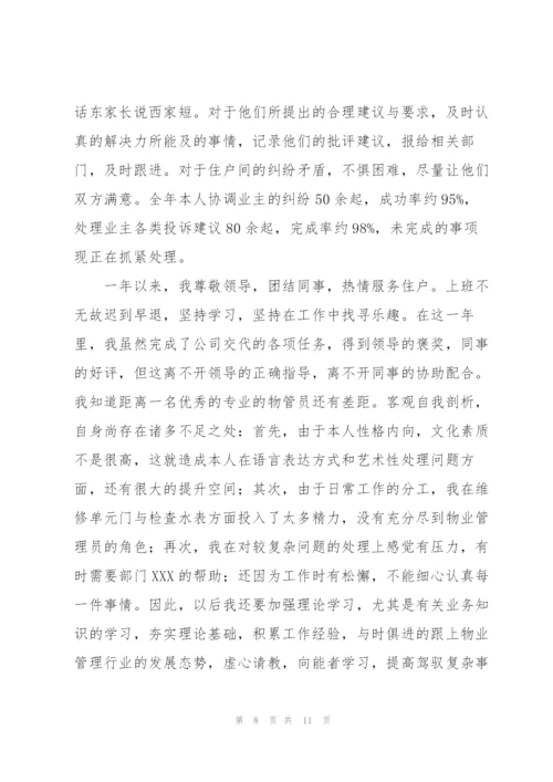 物业管理员工作个人年终总结.docx