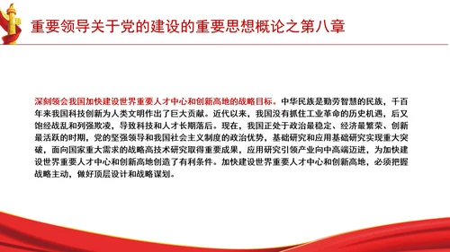 重要领导关于党的建设的重要思想概论之第八章学习解读PPT课件