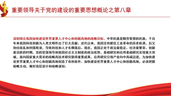 重要领导关于党的建设的重要思想概论之第八章学习解读PPT课件