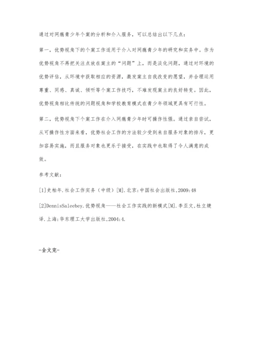 优势视角下社会工作介入网瘾青少年的个案研究.docx