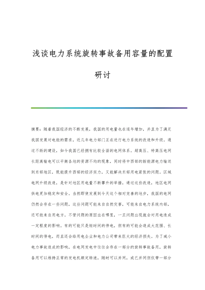 浅谈电力系统旋转事故备用容量的配置研讨.docx