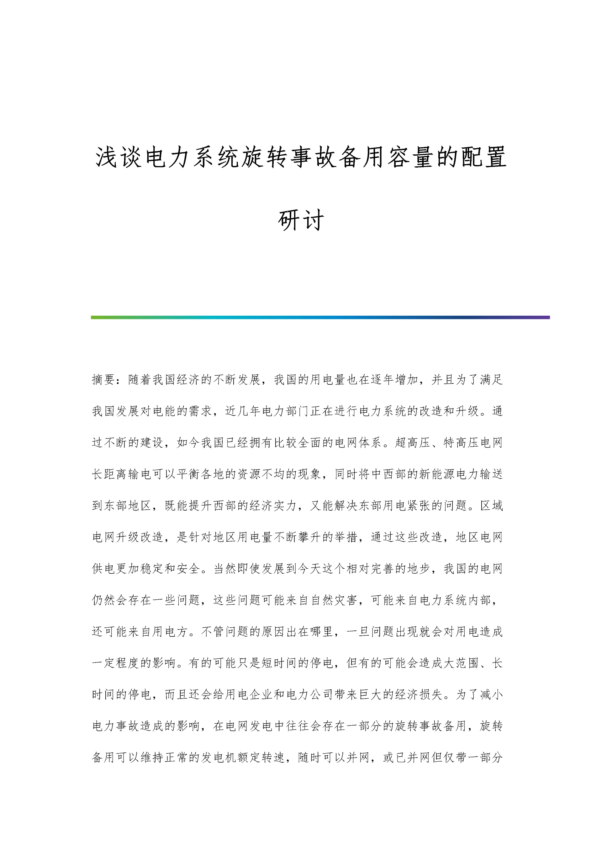 浅谈电力系统旋转事故备用容量的配置研讨.docx