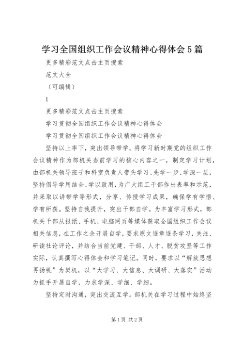 学习全国组织工作会议精神心得体会5篇.docx