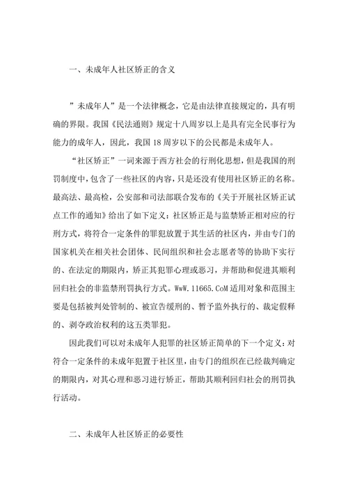 试论我国未成年人社区矫正制度的现状和完善的论文