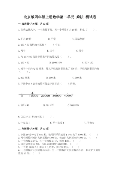 北京版四年级上册数学第二单元 乘法 测试卷精选.docx