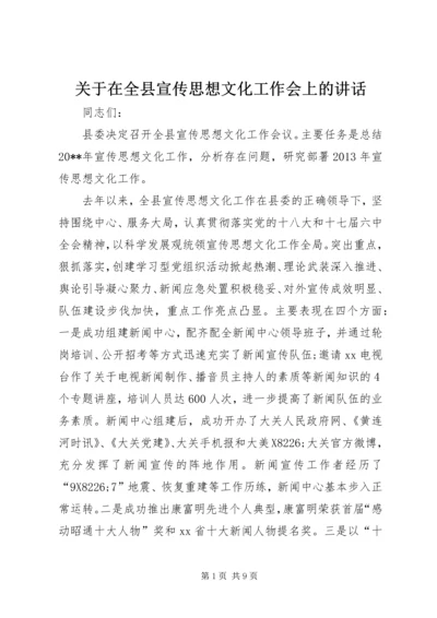 关于在全县宣传思想文化工作会上的致辞.docx