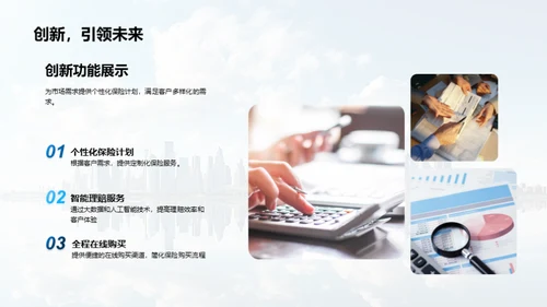 创新保险:未来之选