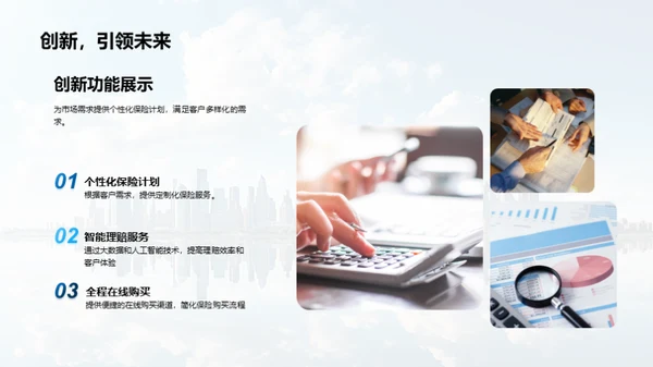 创新保险:未来之选