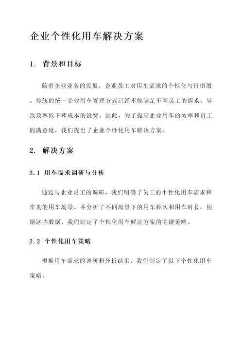 企业个性化用车解决方案