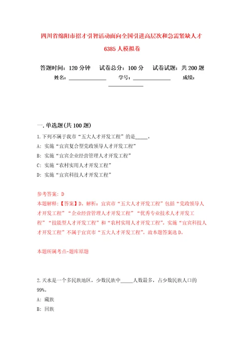 四川省绵阳市招才引智活动面向全国引进高层次和急需紧缺人才6385人模拟强化练习题第6次