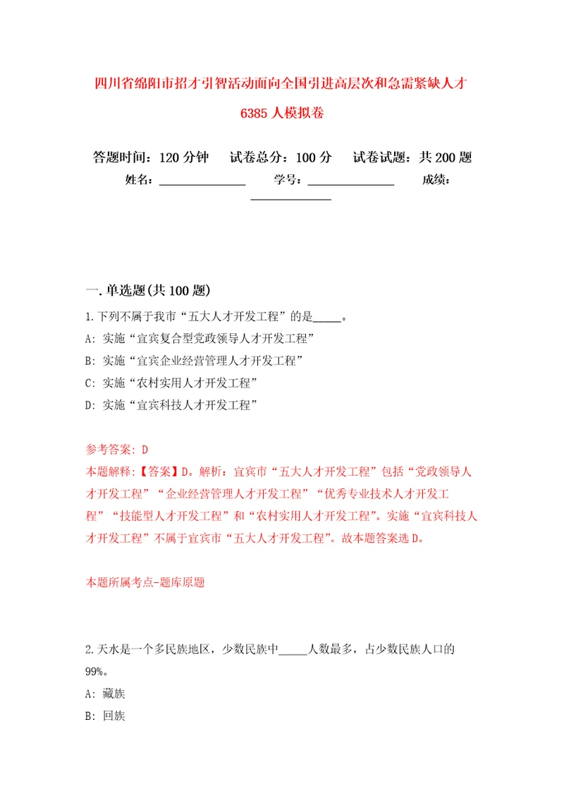 四川省绵阳市招才引智活动面向全国引进高层次和急需紧缺人才6385人模拟强化练习题第6次