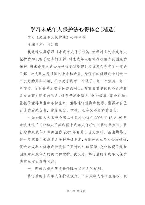 学习未成年人保护法心得体会[精选] (2).docx