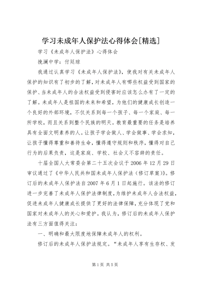 学习未成年人保护法心得体会[精选] (2).docx