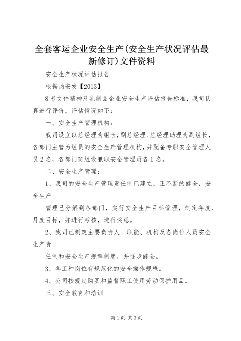全套客运企业安全生产(安全生产状况评估最新修订)文件资料 (2).docx