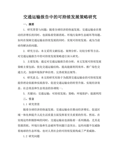 交通运输报告中的可持续发展策略研究