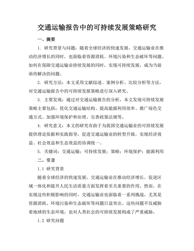 交通运输报告中的可持续发展策略研究