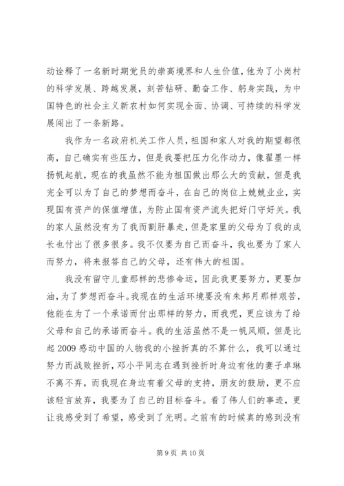 思想汇报：感动于一个共产党员的执著追求_1.docx