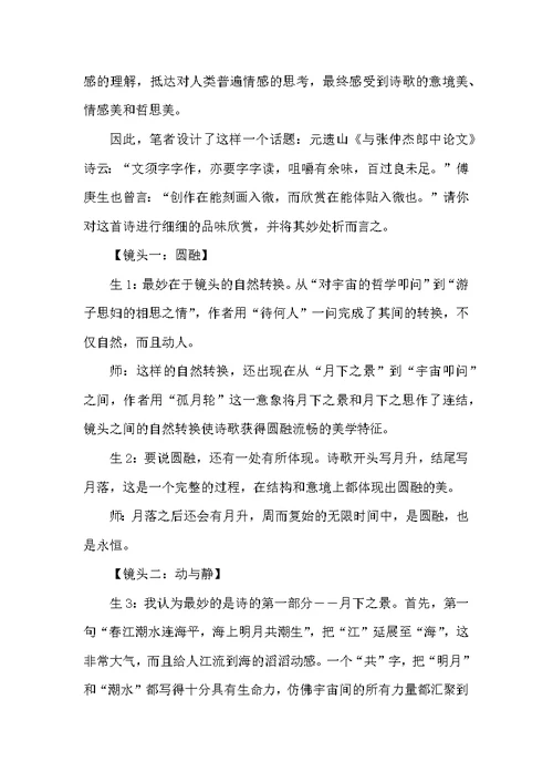 《春江花月夜》课堂镜头捡拾及设计意图