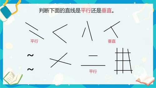人教版数学四年级平行四边形平行与垂直课件PPT模板