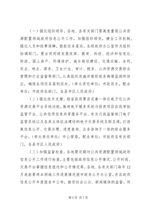 关于公共资源配置领域政府信息公开的实施意见.docx