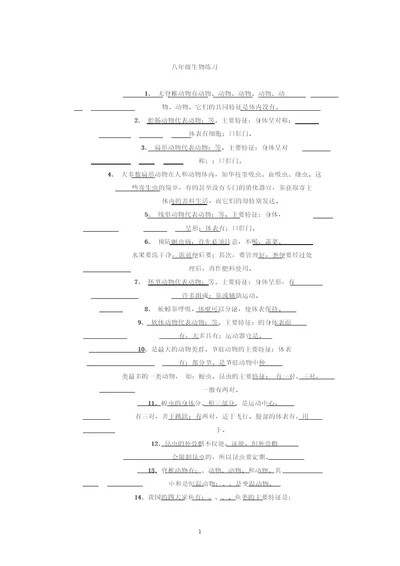 八年级生物知识点填空题练习