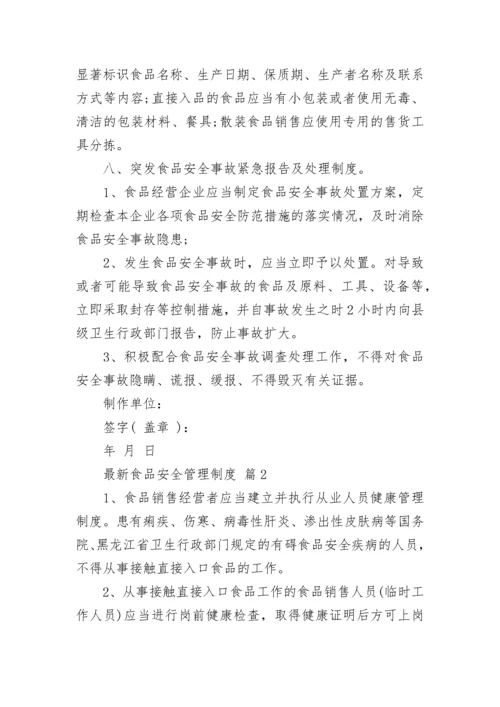 最新食品安全管理制度_2.docx