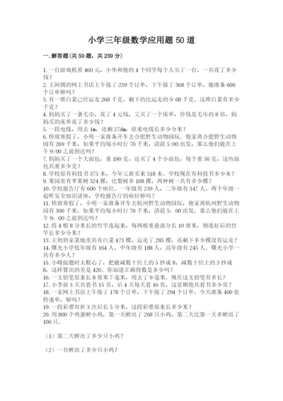 小学三年级数学应用题50道附完整答案【名师系列】.docx