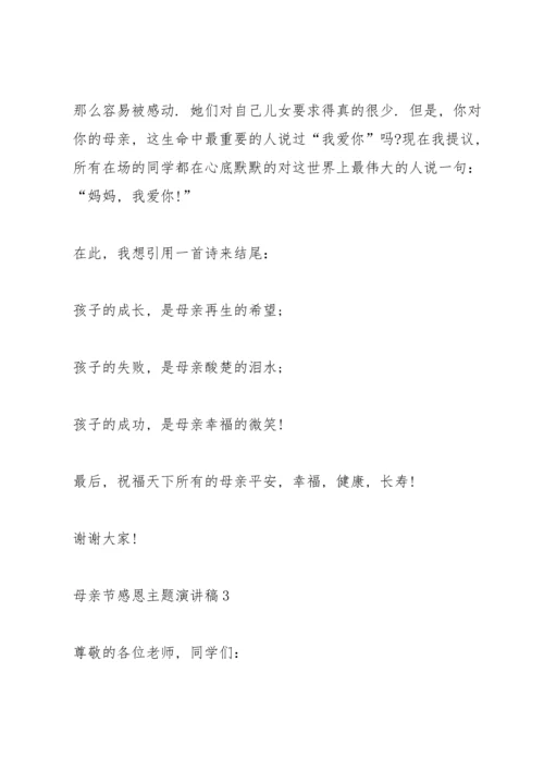 母亲节感恩主题演讲稿范文5篇.docx