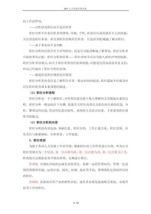 华为技术有限公司人力资源管理体系毕业论文.docx