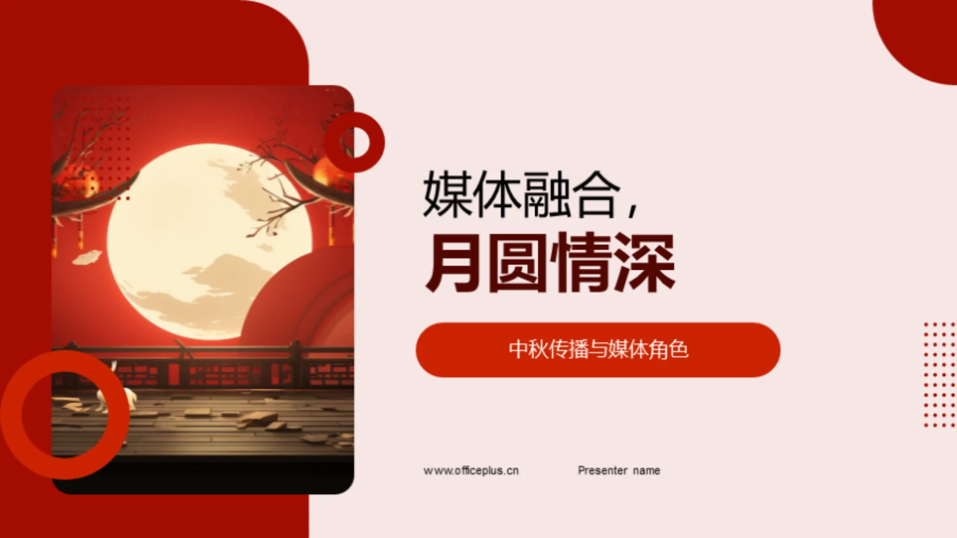 媒体融合,月圆情深