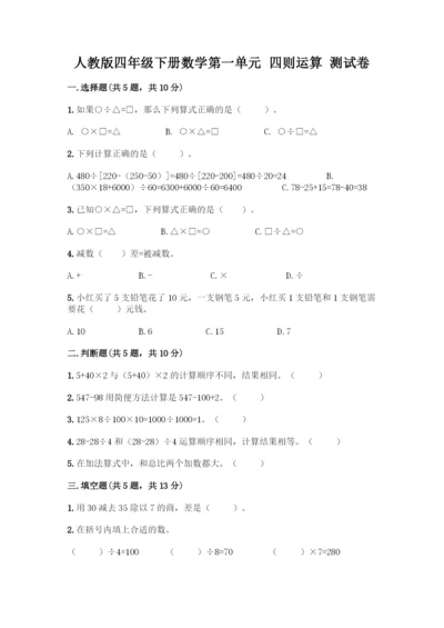 人教版四年级下册数学第一单元-四则运算-测试卷附参考答案【A卷】-(2).docx