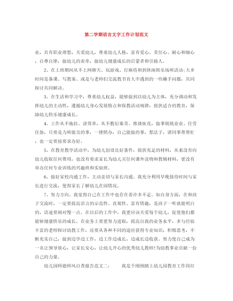 精编之第二学期语言文字工作计划范文.docx