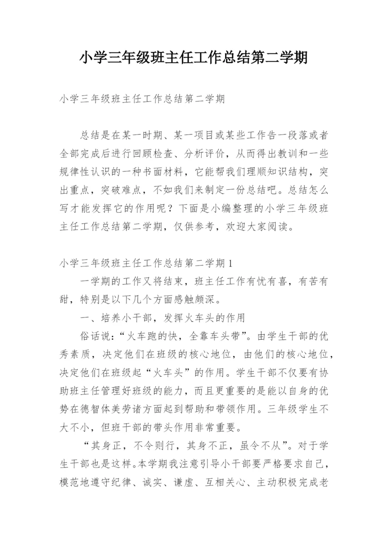 小学三年级班主任工作总结第二学期.docx