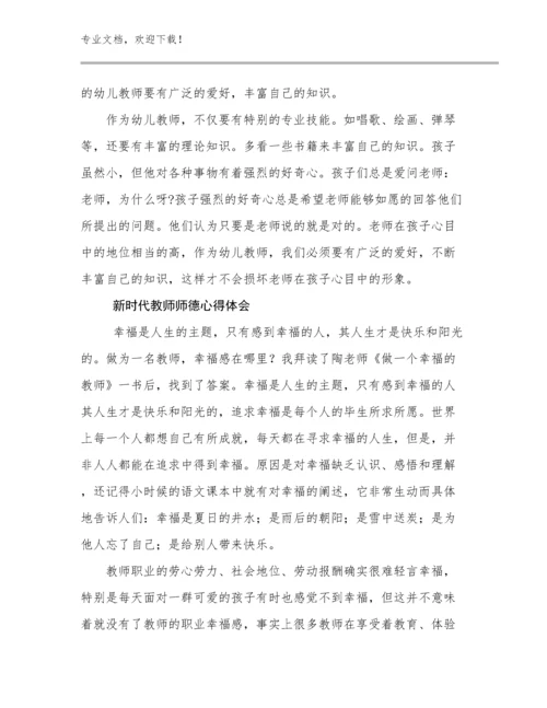 最新新时代教师师德心得体会例文28篇合辑.docx