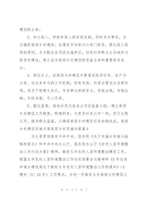 美丽乡村建设实施方案美丽乡村实施方案范文八篇.docx