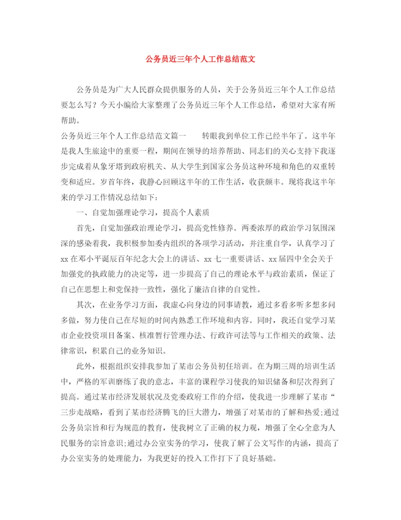 精编之公务员近三年个人工作总结范文.docx