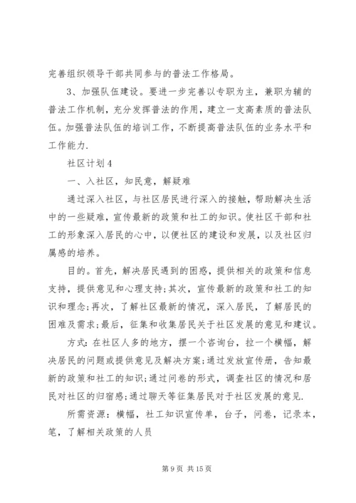 社区计划多篇合集多篇.docx