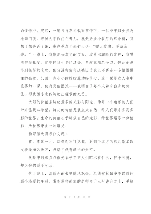 描写微光高考作文题5篇.docx