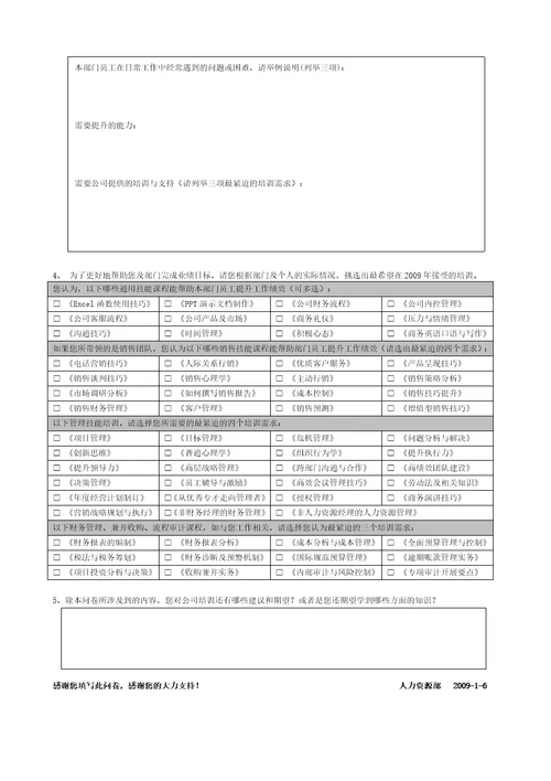 培训需求调查问卷