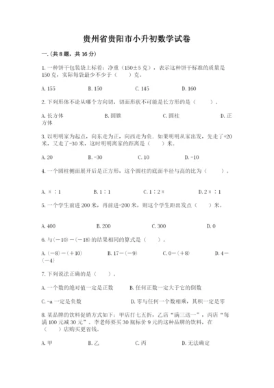 贵州省贵阳市小升初数学试卷附参考答案【达标题】.docx