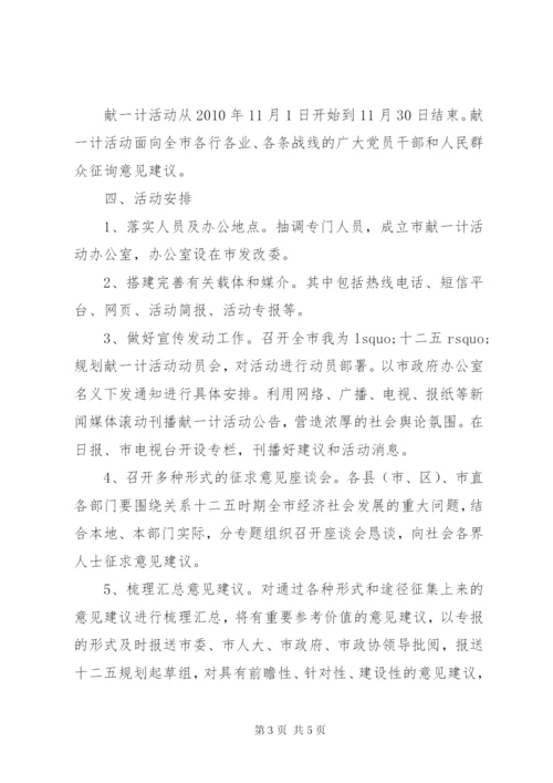“我为‘十二五’规划献一计”活动实施方案.docx
