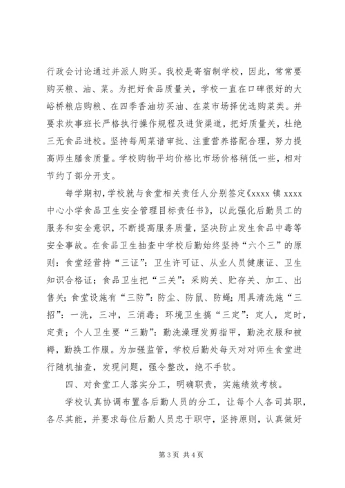 学校后勤管理汇报材料 (8).docx